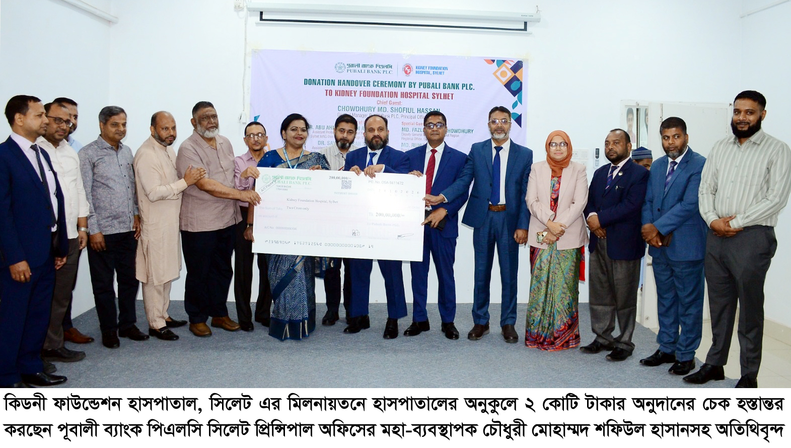 সিলেটের কিডনী ফাউন্ডেশন হাসপাতালে পূবালী ব্যাংক পিএলসি’র ২ কোটি টাকার অনুদান