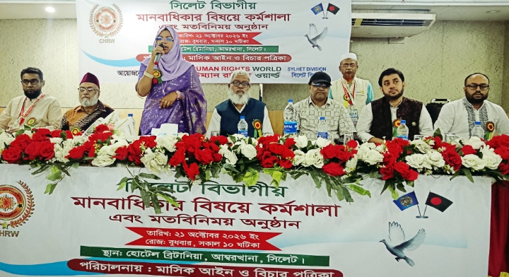 সিলেটে কম্বাইন্ড হিউম্যান রাইটস ওয়ার্ল্ডের বিভাগীয় মানবাধিকার কর্মশালা ও মতবিনিময় সভা অনুষ্ঠিত