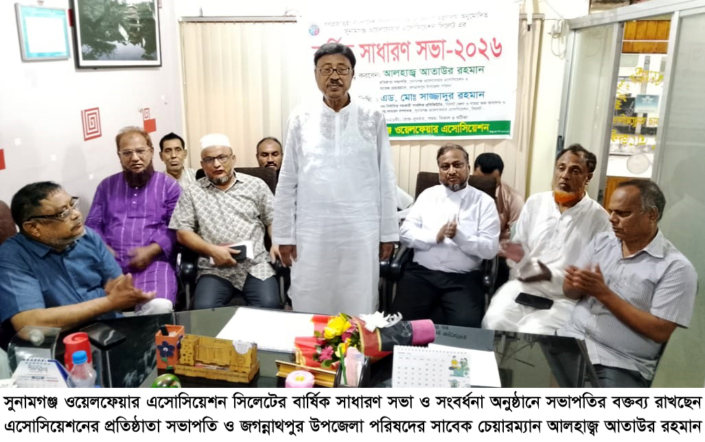 সুনামগঞ্জ ওয়েলফেয়ার এসোসিয়েশনের বার্ষিক সাধারণ সভা ও সংবর্ধনা প্রদান