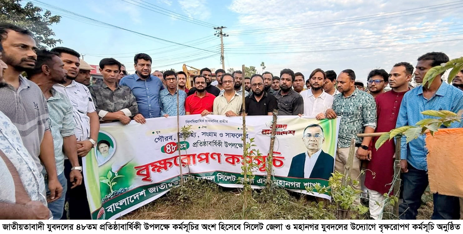 যুবদলের ৪৮তম প্রতিষ্ঠাবার্ষিকীতে সিলেট জেলা ও মহানগর যুবদলের বৃক্ষরোপণ কর্মসূচি পালন