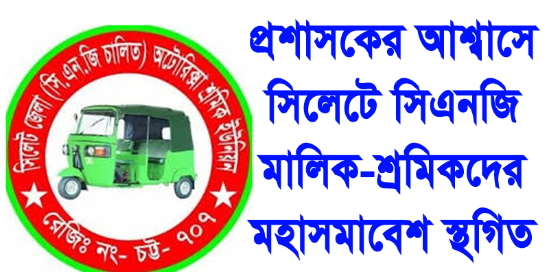 প্রশাসকের আশ্বাসে সিলেটে সিএনজি মালিক-শ্রমিকদের মহাসমাবেশ স্থগিত