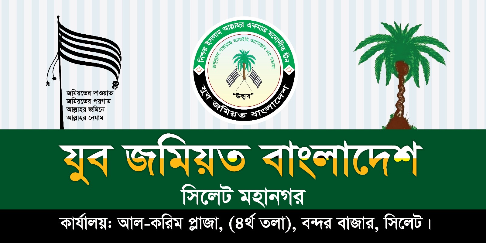 সিলেট নগরীকে অপরাধমুক্ত করতে প্রশাসনকে দায়িত্বশীল ভূমিকা রাখতে হবে: যুব জমিয়ত বাংলাদেশ সিলেট মহানগর নেতৃবৃন্দ