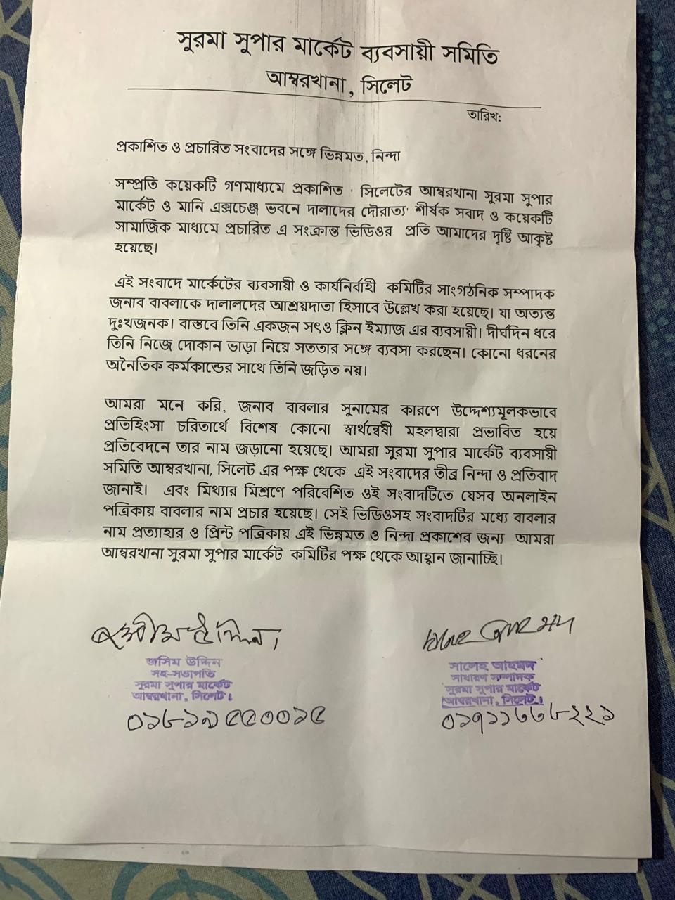 ব্যবসায়ী বাবলার বিরুদ্ধে অপপ্রচারের, নিন্দা