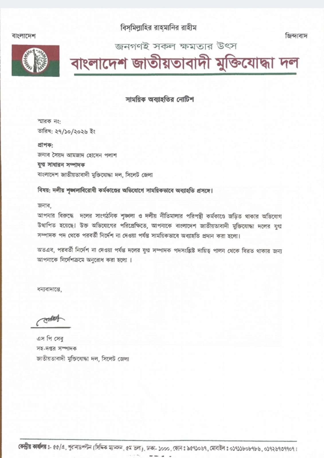 সাংগঠনিক শৃঙ্খলাভঙ্গের অভিযোগে মুক্তিযোদ্ধা দলের পলাশের পদ অব্যাহতি