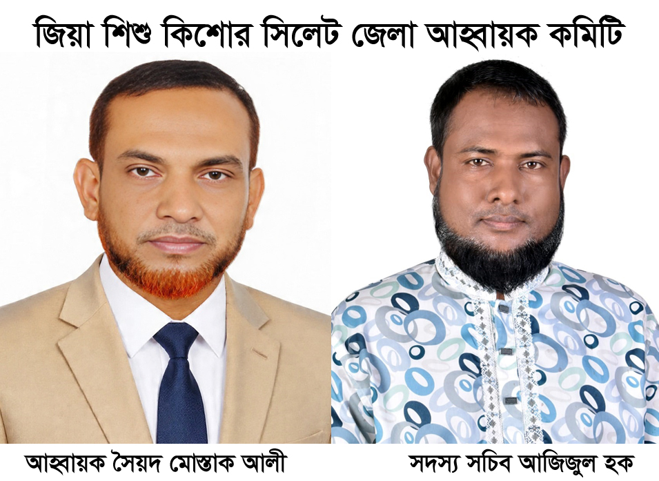 জিয়া শিশু কিশোর সিলেট জেলার আহ্বায়ক কমিটি গঠন আহ্বায়ক মোস্তাক, সদস্য সচিব আজিজুল