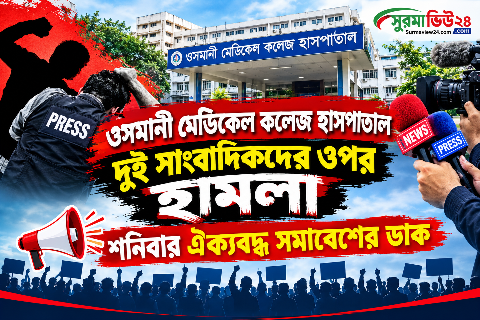 ওসমানী হাসপাতালে দুই সাংবাদিকদের ওপর হামলা, শনিবার ঐক্যবদ্ধ সমাবেশের ডাক