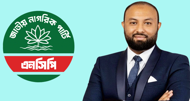 এনসিপির কেন্দ্রীয় কমিটিতে সিলেট বিভাগের সাংগঠনিক সম্পাদক হলেন প্রকৌশলী কামরুল আরিফ
