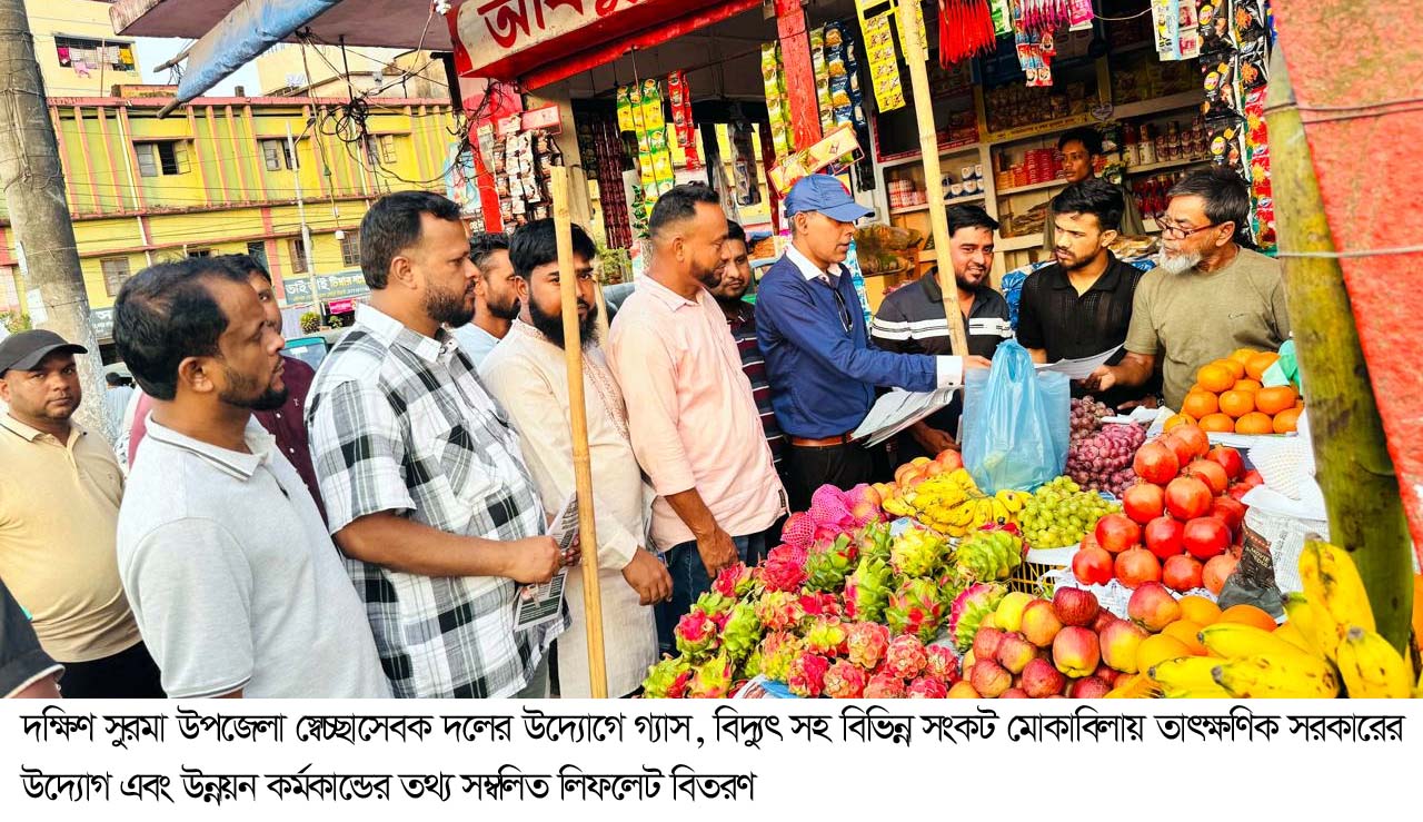 গ্যাস, বিদ্যুৎ সমস্যা সমাধানে পদক্ষেপ সম্বলিত দক্ষিণ সুরমা উপজেলা স্বেচ্ছাসেবক দলের লিফলেট বিতরণ
